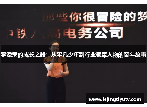李添荣的成长之路：从平凡少年到行业领军人物的奋斗故事